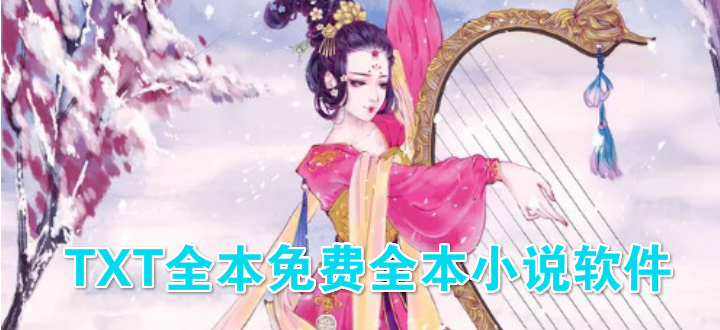 TXT全本免费全本小说软件
