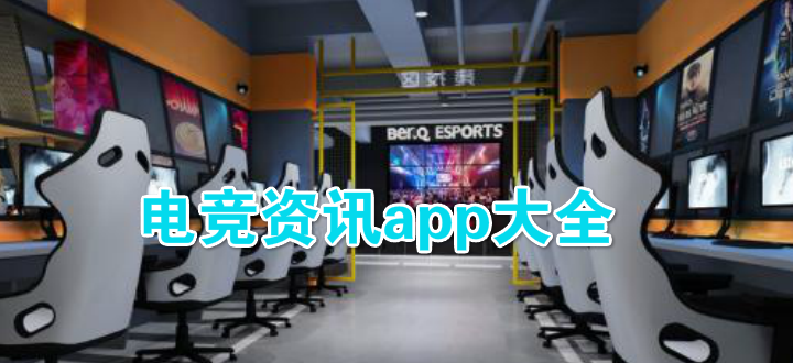 电竞资讯app大全