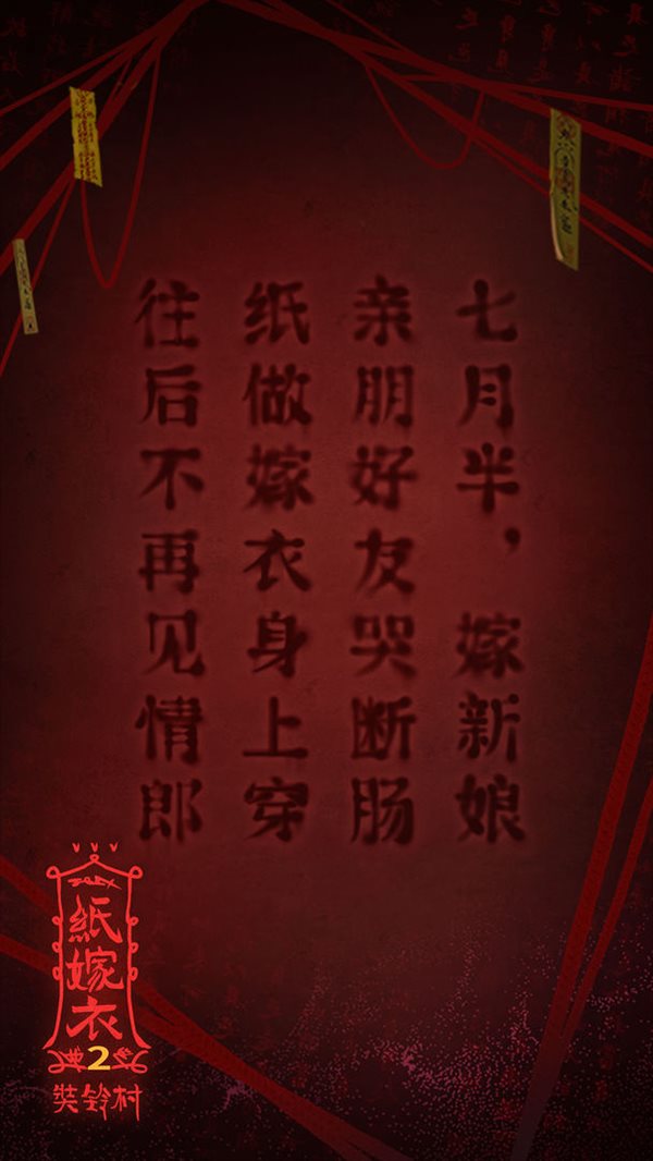 纸嫁衣2完整版