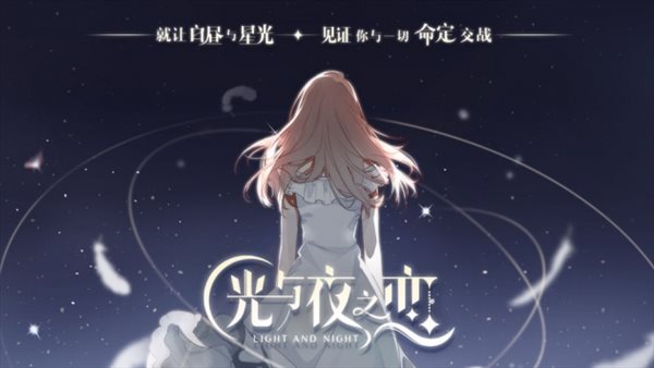 光與夜之戀