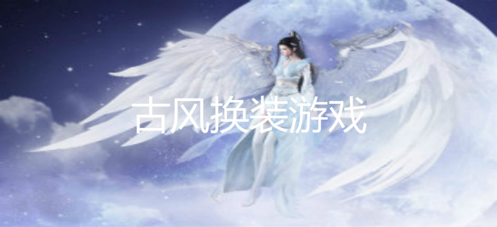 古風換裝游戲