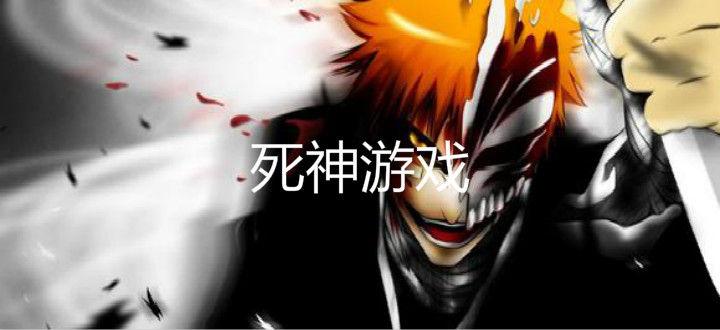 死神游戏