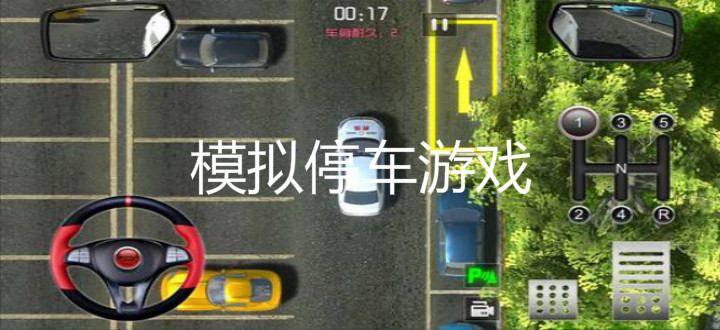 模拟停车游戏