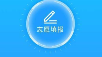 靠谱的高考志愿填报app