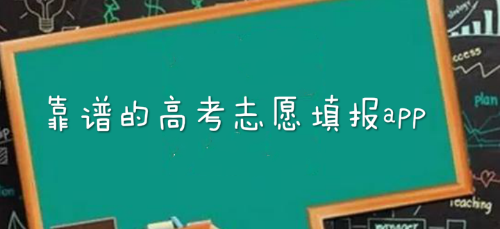 靠譜的高考志愿填報app