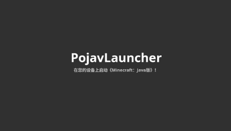 PojavLauncherios模组