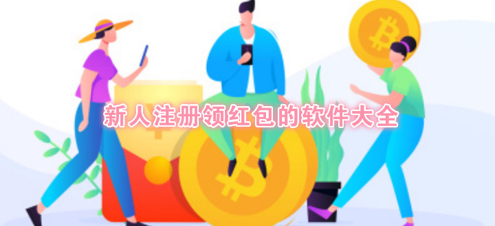 新人注册领红包的软件大全