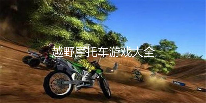 越野摩托车游戏大全
