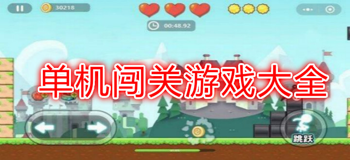 单机闯关游戏大全