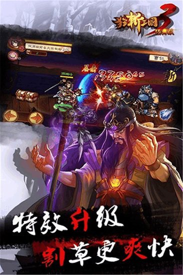 狂斩三国3单机版