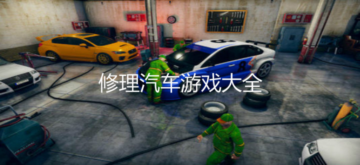 修理汽车游戏大全