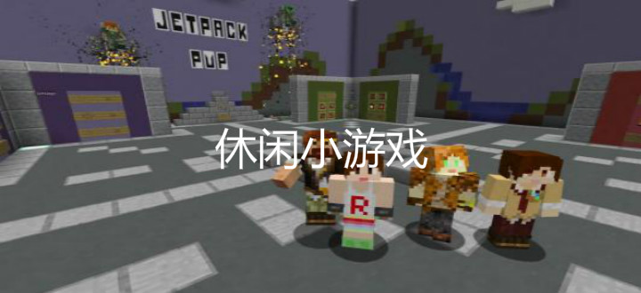 休閑小游戲