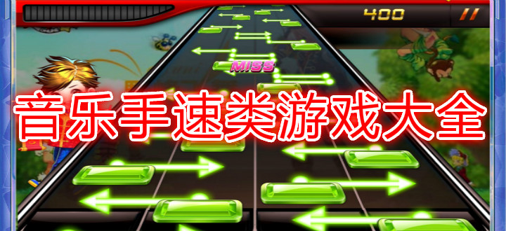 音乐手速类游戏大全