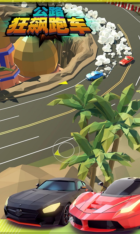 公路狂飆跑車