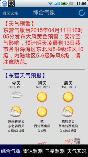 东营气象通