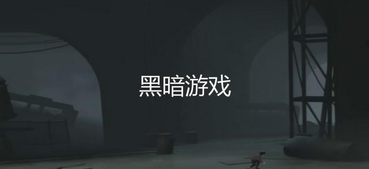 黑暗游戏