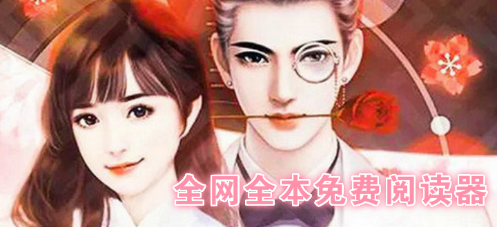 全网全本免费阅读器