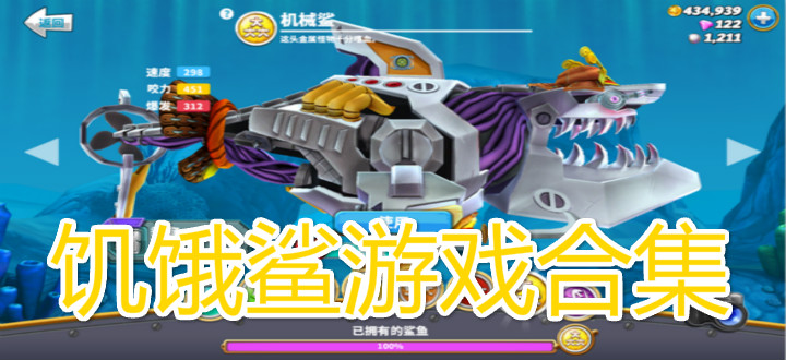 饥饿鲨游戏合集