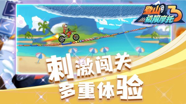 登山極限摩托3