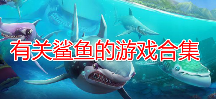 有关鲨鱼的游戏合集