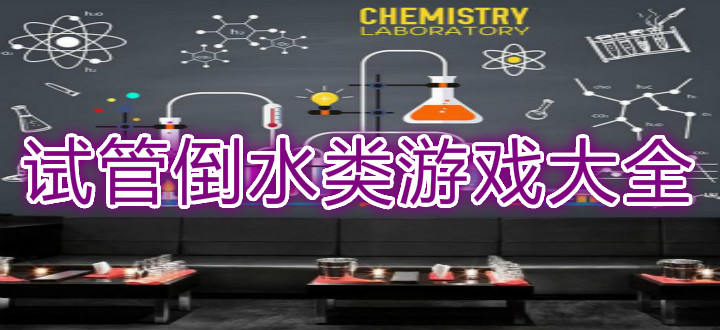 试管倒水类游戏大全