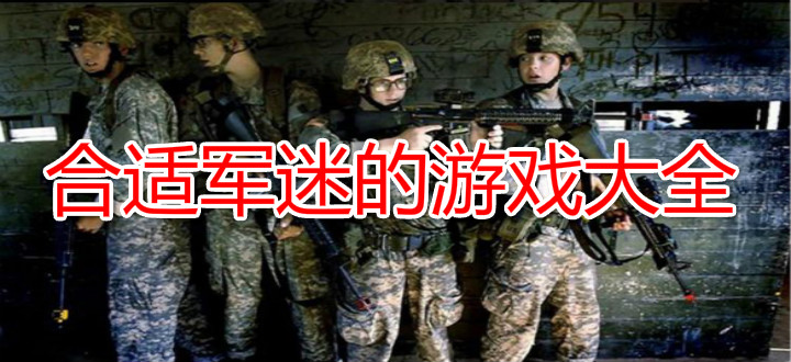 合适军迷的游戏大全