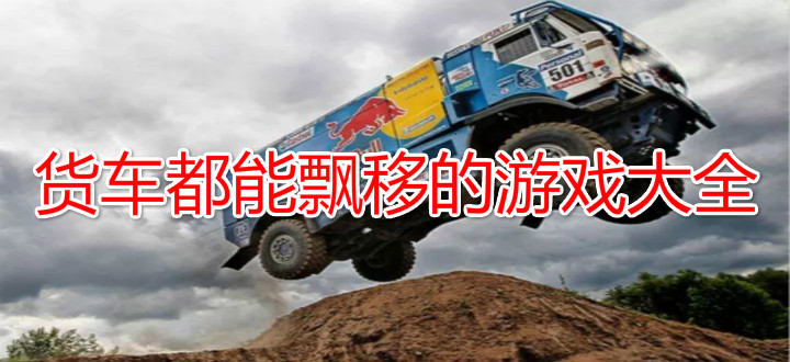 货车都能飘移的游戏大全