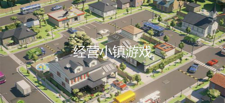 经营小镇游戏