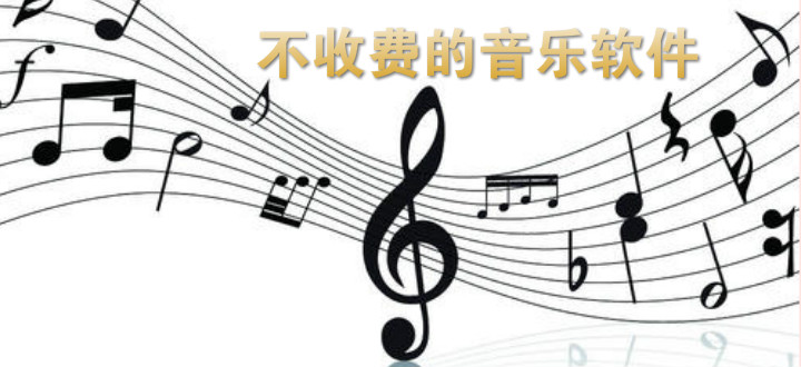 不收费的音乐软件