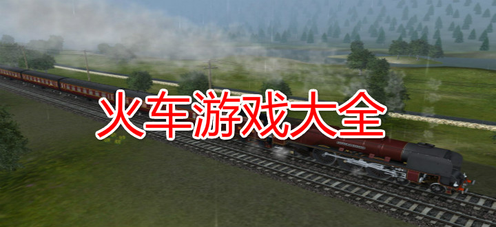 火车游戏大全