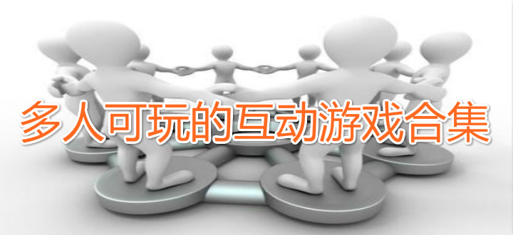 多人可玩的互动游戏合集