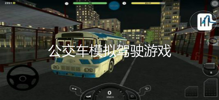 公交车模拟驾驶游戏