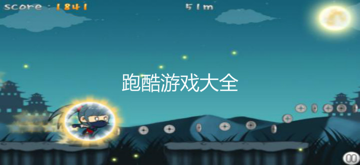 跑酷游戏大全