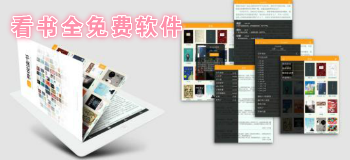看书全免费软件