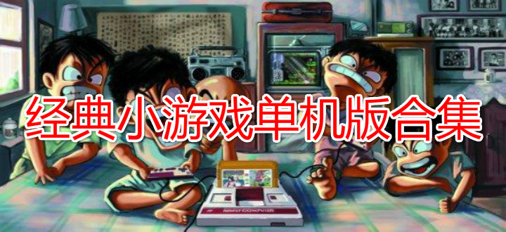 经典小游戏单机版合集