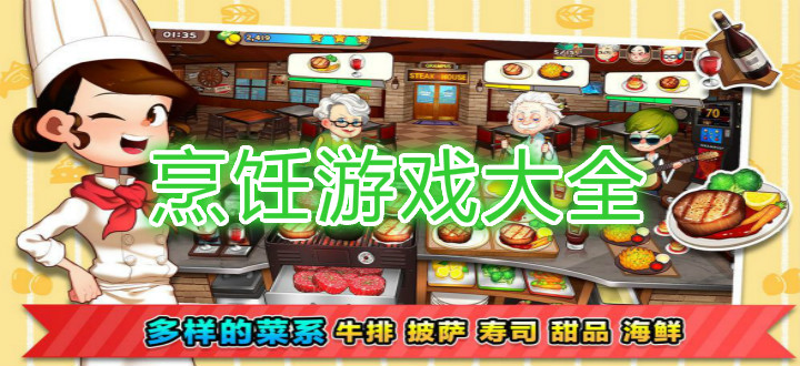 烹饪游戏大全