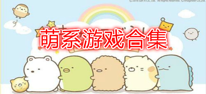 萌系游戏合集