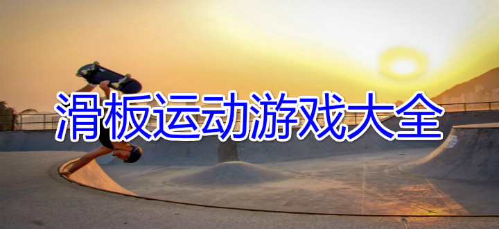 滑板运动游戏大全