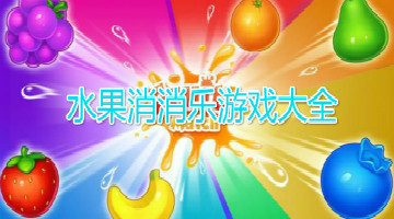 水果消消乐游戏大全