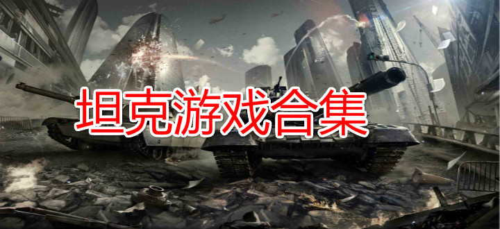 坦克游戏合集
