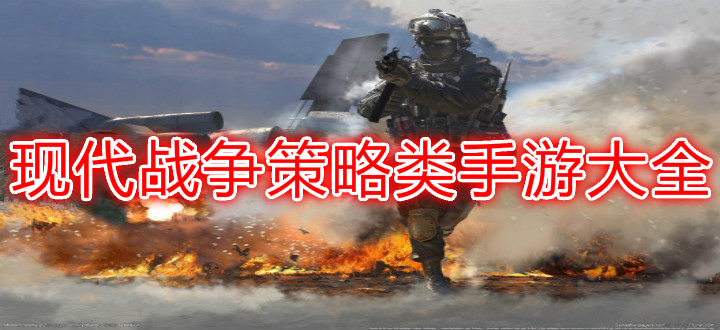 现代战争策略类手游大全
