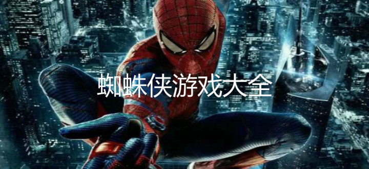 蜘蛛侠游戏大全