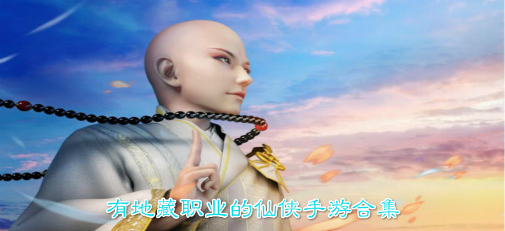 有地藏职业的仙侠手游合集