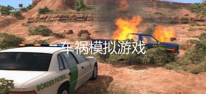 车祸模拟游戏
