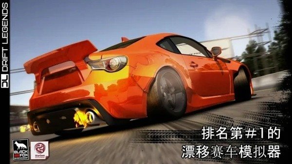 傳奇的漂移車