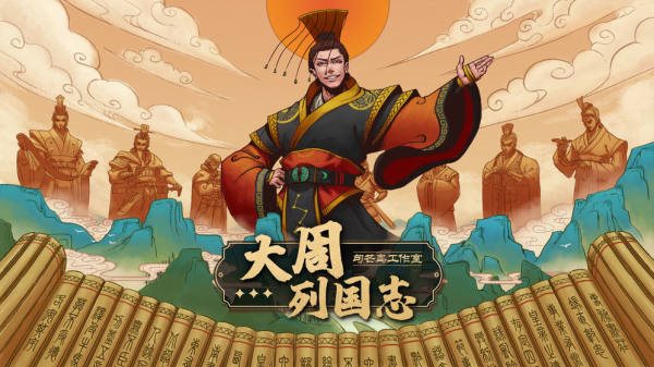 大周列国志游戏手机版