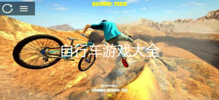 自行车游戏大全