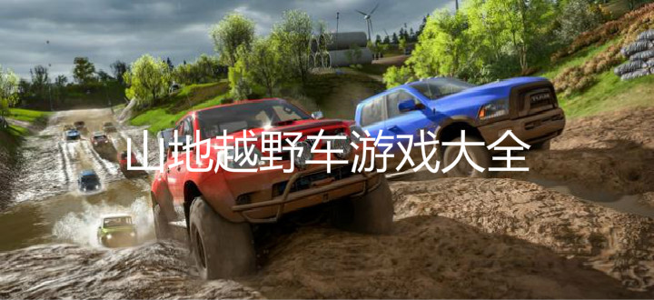 山地越野车游戏大全
