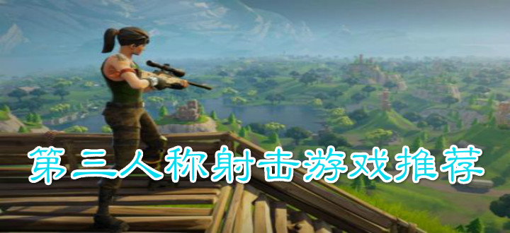 第三人称射击游戏推荐