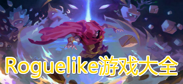 Roguelike游戏大全